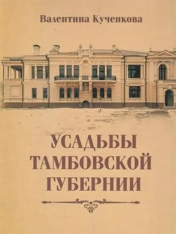 Кученкова усадьбы Тамбовской губернии. Имение Селиверстово Тамбовская Губерния. Усадьбы Тамбовской губернии книга. Усадьба книга. Старая усадьба книга