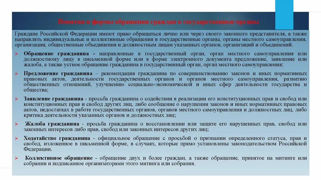 Сроки рассмотрения жалобы должностным лицом. Обращение граждан в органы. Обращение в органы местного самоуправления. Пример обращения в органы. Обращение граждан в государственные органы.