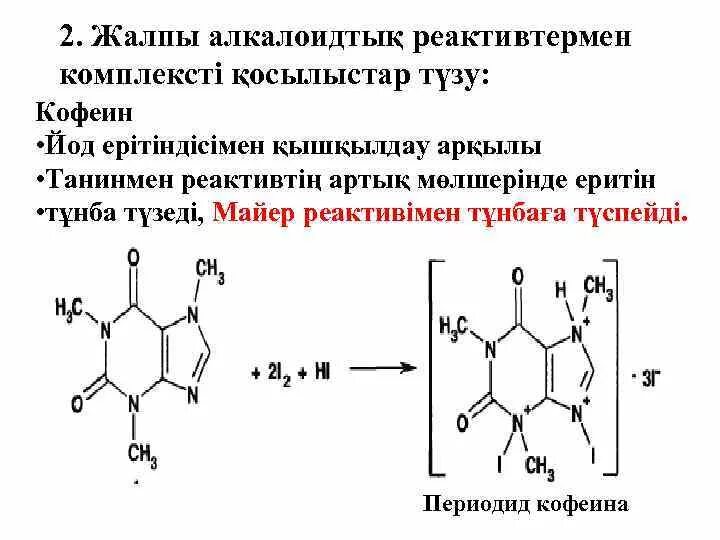 Кофеин с общеалкалоидными реактивами. Кофеин мурексидная проба реакция. Кофеин с раствором йода реакция. Кофеин с танином реакция.