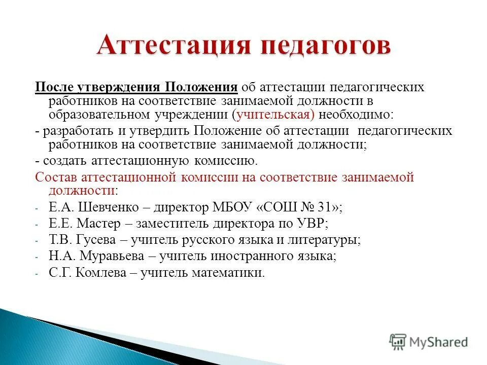 положение аттестация педагогических работников на соответствие. положение об аттестационной комиссии. положение аттестация педагогических работников на соответствие. протокол по аттестации на соответствие занимаемой должности. этапы аттестации педагогических работников.