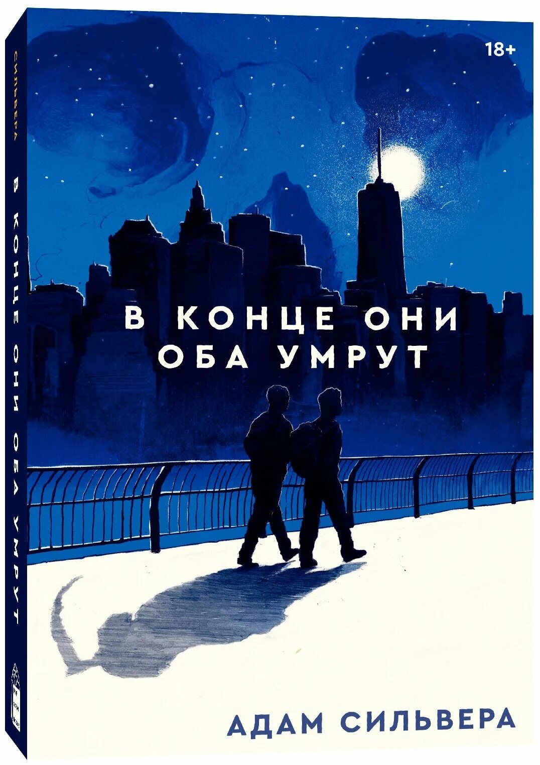 Обложка книи в конце они оба утрут. Книга адам сильвера в конце они. Книга "в конце они оба умрут" уссурийск. Книга в конце они оба. Книги вконце всеиумрут.