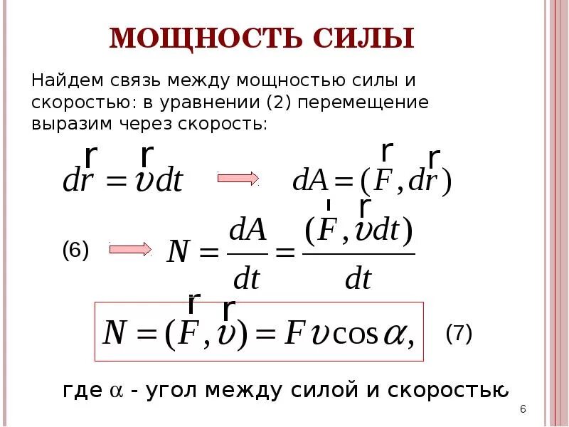 Какова мощность силы. Мощность от скорости формула. Формула мощности от скорости и силы. Формула мощности через скорость. Связь силы и скорости формула.