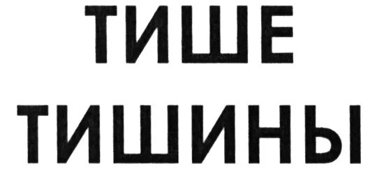 Тишина логотип. Табличка тишина. Знак тишины картинки. Тишина тихо тихо тихо тишина. Беззвучная тишина