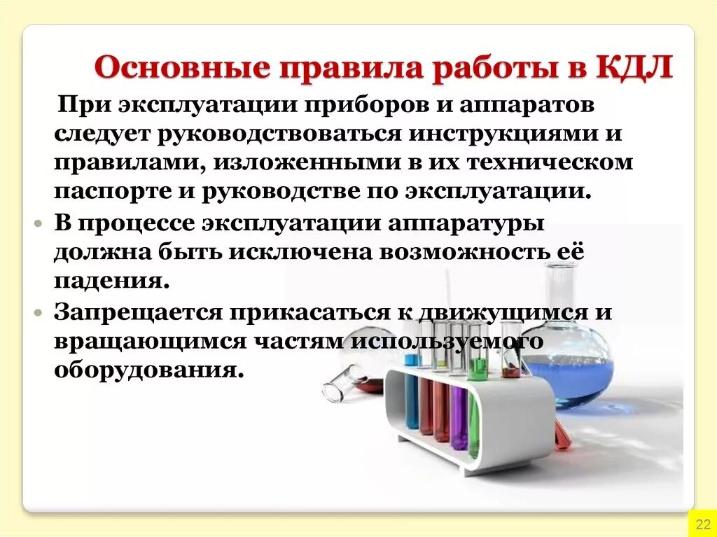 Организация работы клинико-диагностической лаборатории. Основные правила работы в КДЛ. Правила работы в лаборатории. Правила работы в клинической лаборатории. Контроль в кдл