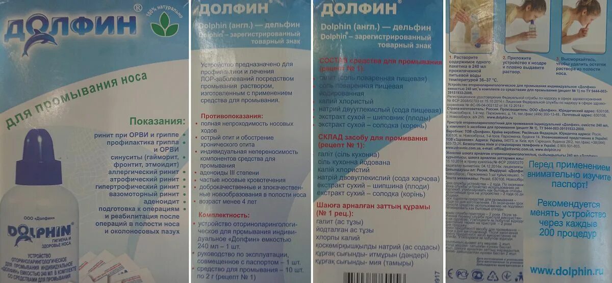 Как промывать долфином ребенку. Долфин для промывания для детей с года. Промывание носа долфином. Долфин для промывания носа инструкция. Промывание носа долфином инструкция.