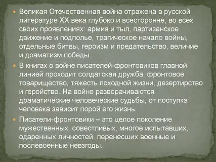 Окопный реализм писателей