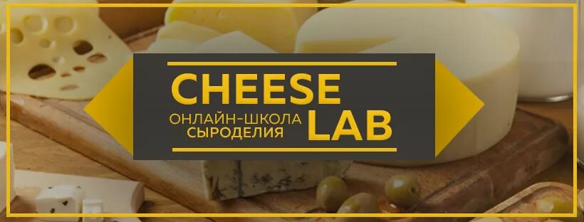 Курсы сыроделия. Мастер класс по сыроделию. Школа сыроделия олеси шевчук вднх. Курсы сыроварения. Школа сыроварения.