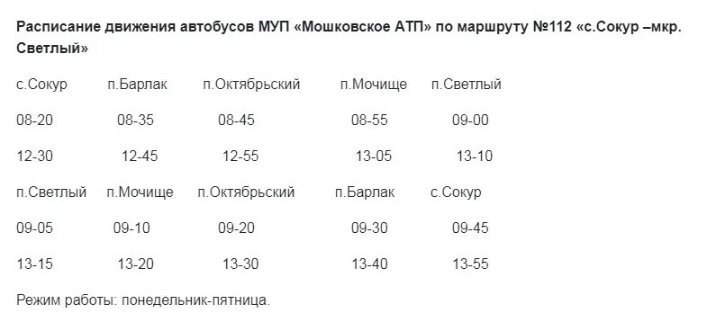 Расписание 189 автобуса новосибирск. Расписание автобусов 189 Мочище светлый. Расписание автобусов светлый Мочище. Расписание автобусов 112. Расписание автобуса 189 светлый.