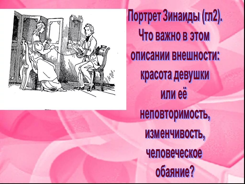 Повесть о первой любви характеристика героя. Характеристика Зинаиды первая любовь. Характеристика Зинаиды в повести первая любовь. Характер Зинаиды в повести первая любовь.