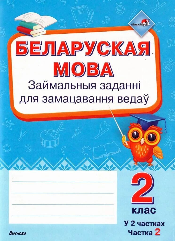 Беларуская літаратура 2 клас 2 частка