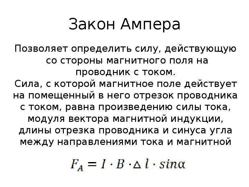 Свойства ампера. Закон Ампера. Ампер формулировка. Смысл закона Ампера. Закон Ампера закон Ампера.