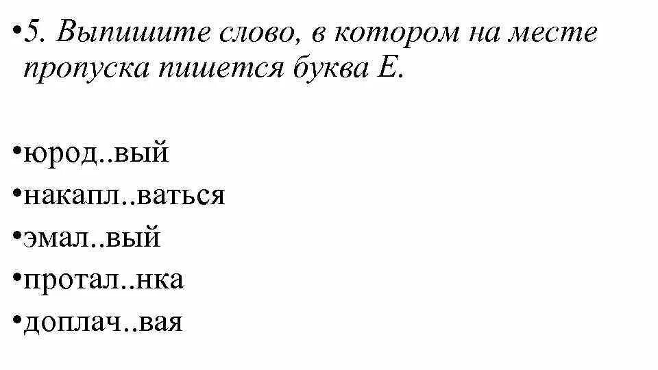 Въедл вый посме ваться. Выпишите слово, в суффиксе которого пишется буква е.. Выпишите слово в котором на месте пропуска пишется буква е. Накапл..ваться. Протал нка как пишется.