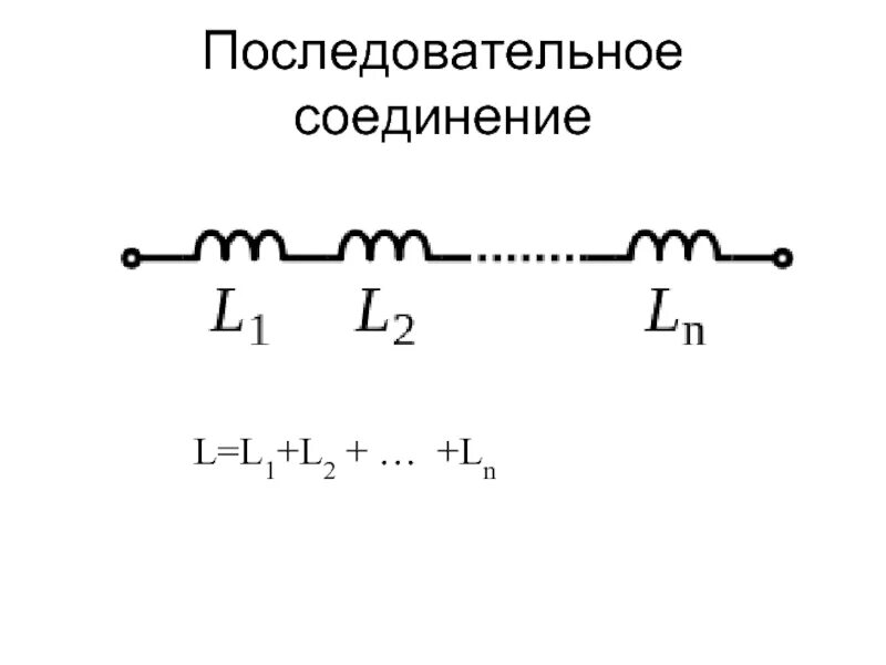 Подключение катушек индуктивности последовательно и параллельно. Параллельное соединение катушек индуктивности. Соединены две индуктивности последовательно. Последовательное соединение катушек индуктивности. Катушка индуктивности схема подключения.