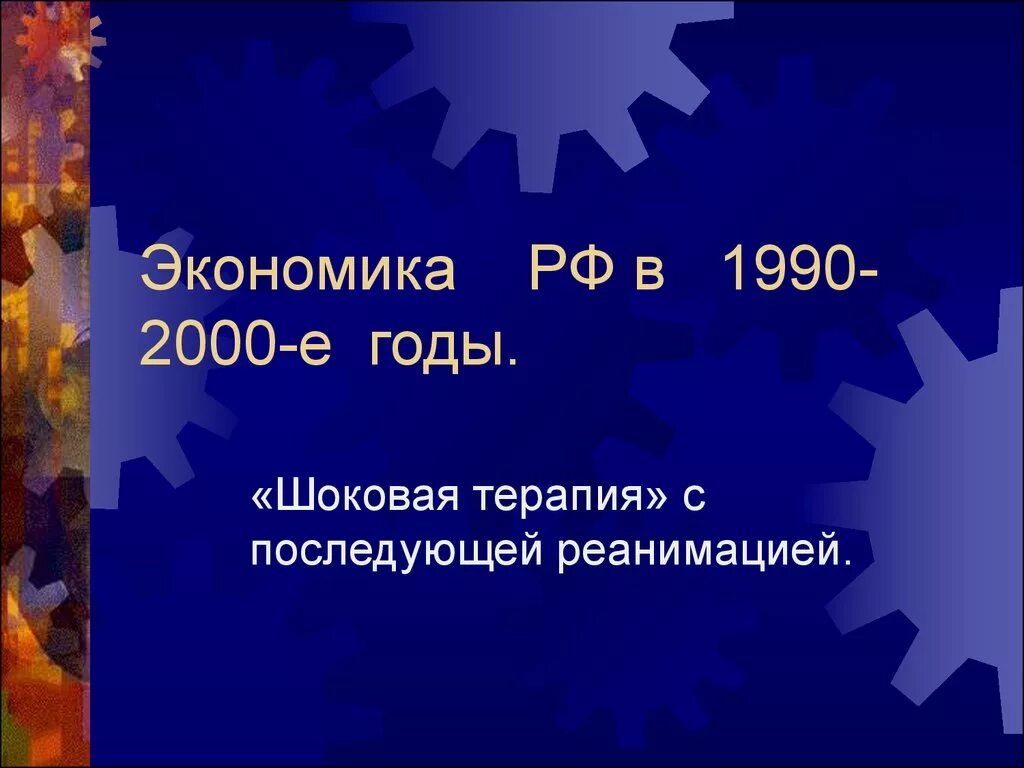 Экономика 1990-2000 Россия. 2000-Е годы в экономике России. Экономика 1990. РФ экономика 1990.