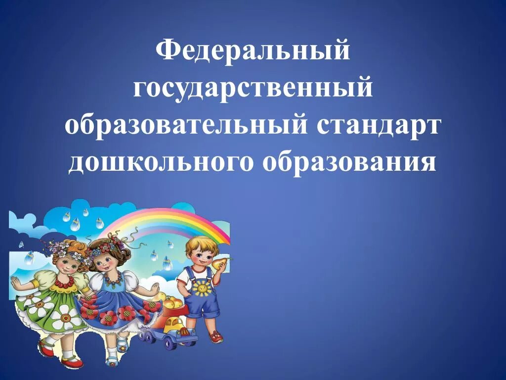 Обучение фгос дошкольного образования. Фгос дошкольного образования. стандарт дошкольного образования фгос. образовательный стандарт и фгос дошкольного образования. дошкольное образование презентация.