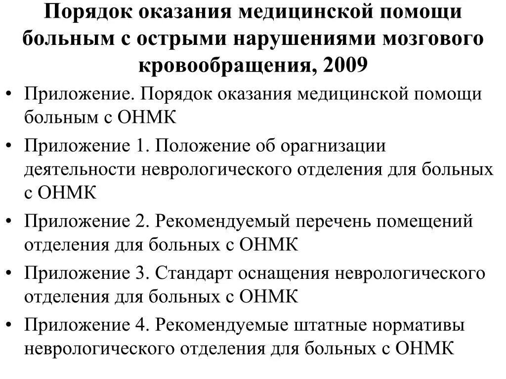 Помощь при остром нарушении мозгового кровообращения. Алгоритм оказания неотложной помощи пациентам с ОНМК:. Алгоритм оказания скорой медицинской помощи при ОНМК. Порядки оказания медицинской помощи. Стандарт оказания помощи больным с ОНМК.