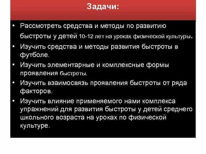 Средства и методы быстроты. Задачи развития быстроты. Быстрота. Средства и методы развития быстроты. Средство и методики развития быстроты детям. К задачам методики относится