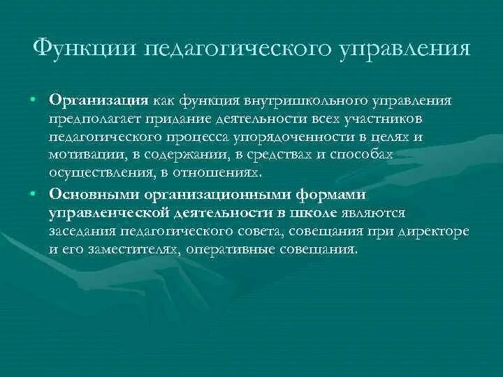 Функции педагогического менеджмента. Управление это в педагогике. Функции педагогической деятельности. Вид управления педагогическим процессом.