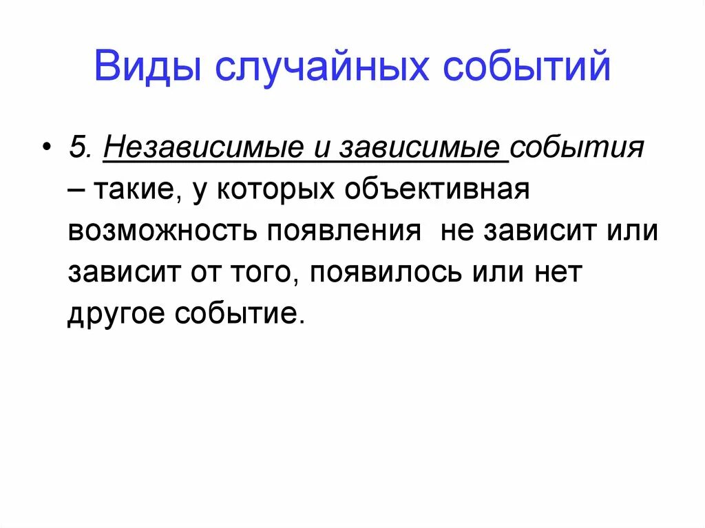 Случайные события виды событий. Зависимые и независимые события. Типы случайных событий. Зависимые и независимые случайные события. Случайные события группа случайных событий