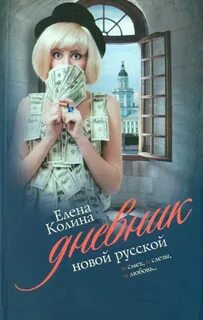 Дневник колина читать