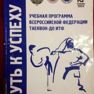 Книга тхэквондо