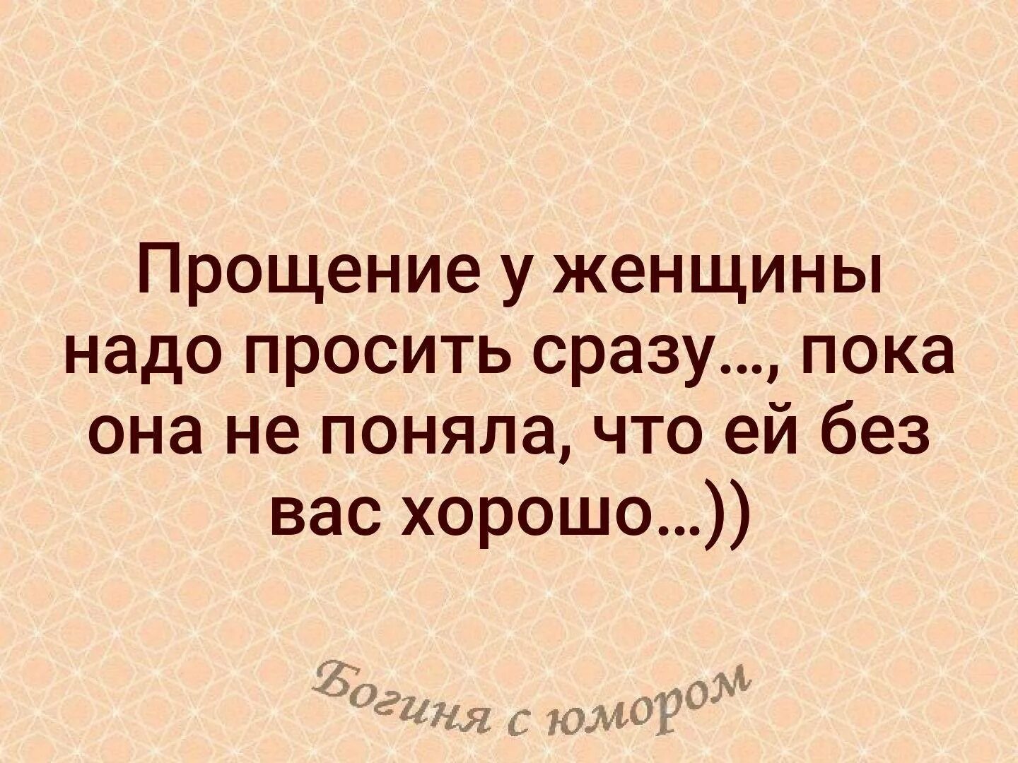 Можно ли попросить. Прощение у женщины надо просить сразу пока. Прощение у женщины надо просить сразу пока она не поняла. Вымолить прощения у жены. Просить извинения у жены.