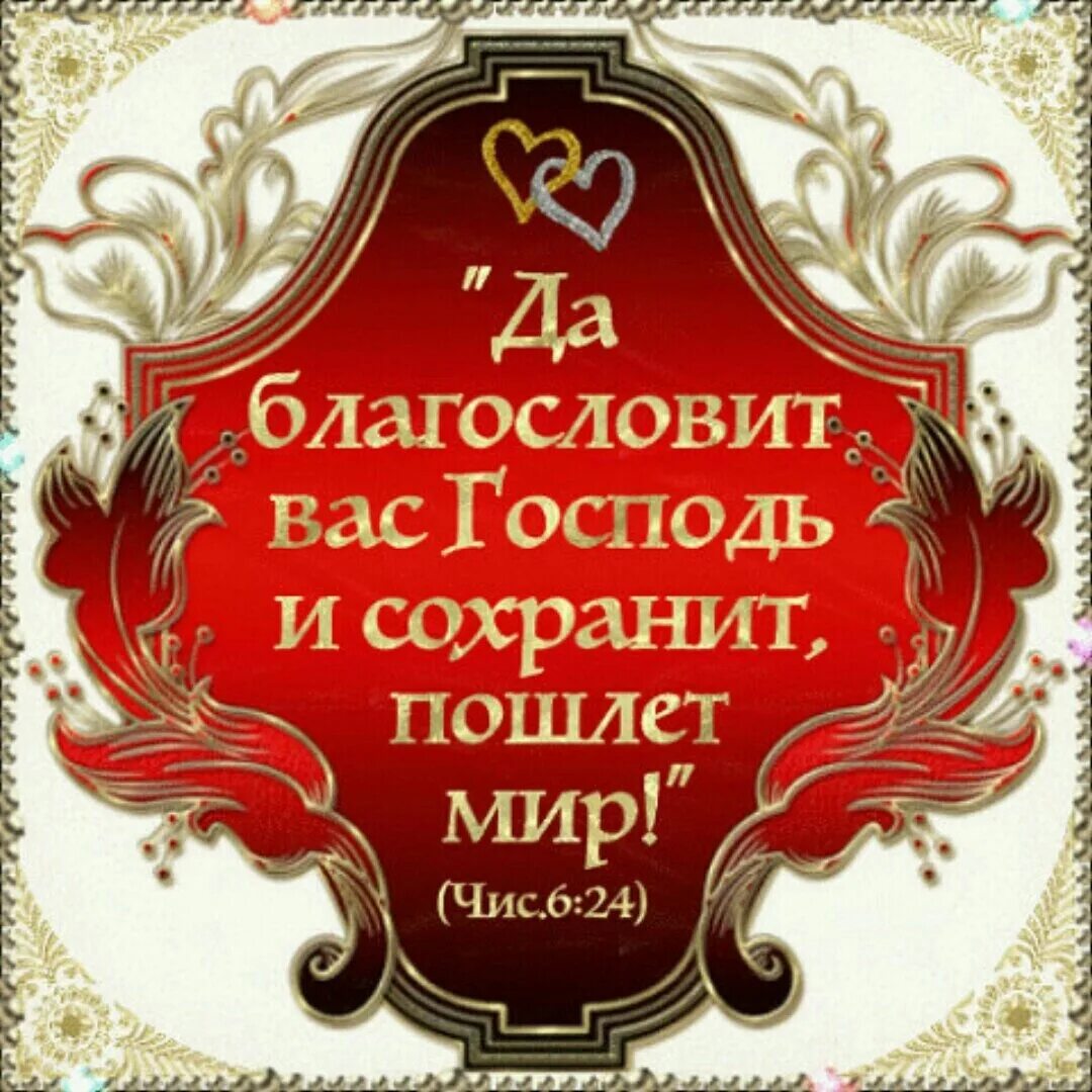 Официальных благословений. Благослови вас Господь. Да благословит Господь. Бланослави ВВС Гисподь. Благословение на добрые дела.