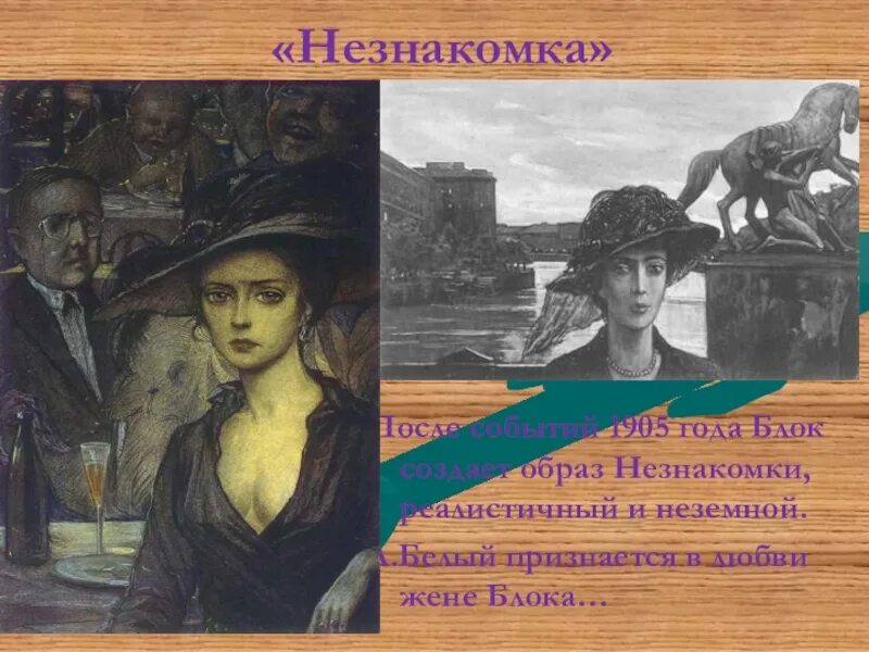 Блок а.а. "незнакомка". Герои стихотворения незнакомка