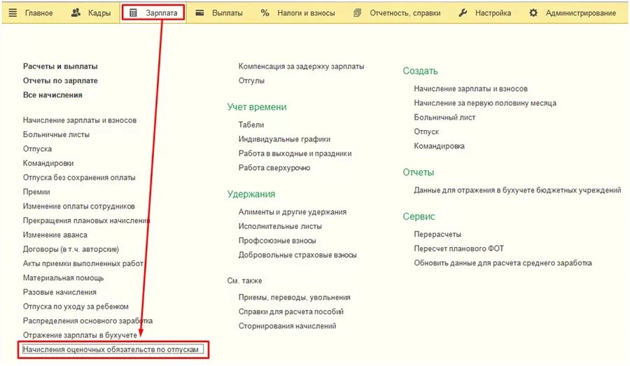 Кадровые документы зуп. 1с Бухгалтерия 3.1 зарплата и кадры государственного учреждения. Справочник в 1с зарплата.