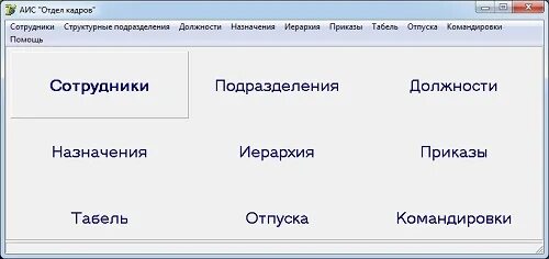 Кадры предприятия программа. Аис отдел кадров. отдел кадров программа. ис отдел кадров программа. отдел кадров программа c#.