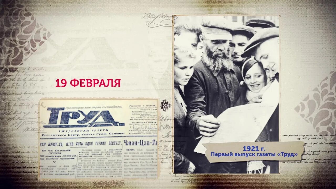 1921 Первый номер газеты «труд. 19 Февраля 1921 года вышел первый номер газеты труд. Газета труд 1921. 100 Лет (1921) газете «труд».