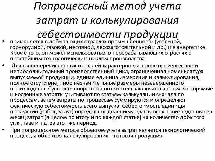 Попроцессный метод учета затрат. = Попроцессного метода учета затрат на производство. Попроцессный учета затрат схема. При калькулировании продукции используется метод. Попроцессное калькулирование