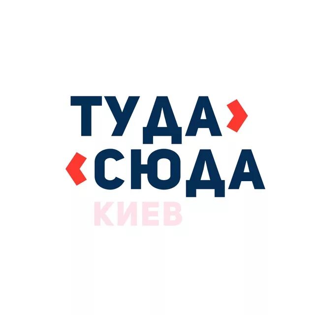 Включи туда сюда. Туда сюда. Туда сюда лого. Картинка туда сюда. Логотип сюда.