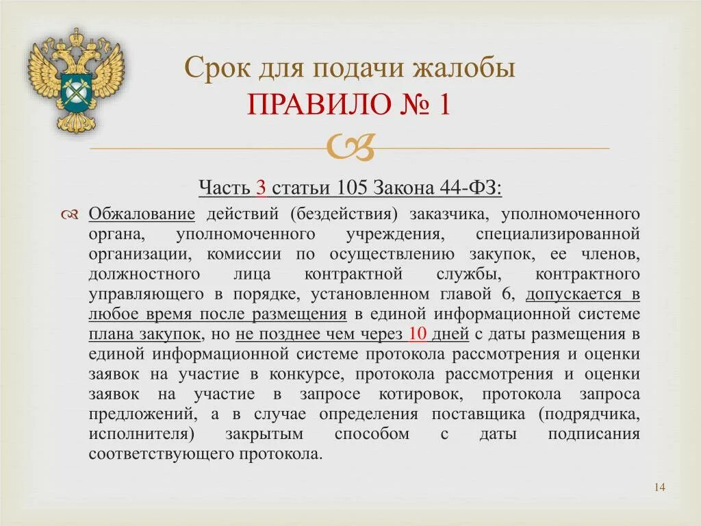 Образец жалобы 44 фз. Ст 105 фз44. Подача жалобы 44-ФЗ сроки. Обжалование действий заказчика 44 ФЗ. Обжалование действий комиссии по осуществлению закупок.