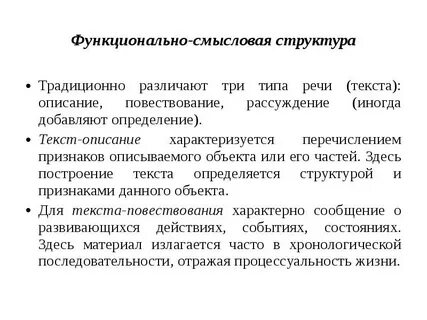 Какие бывают функционально смысловые типы текста