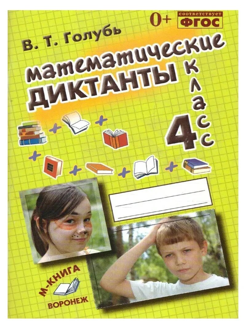 Ответы голубь диктанты 4 класс