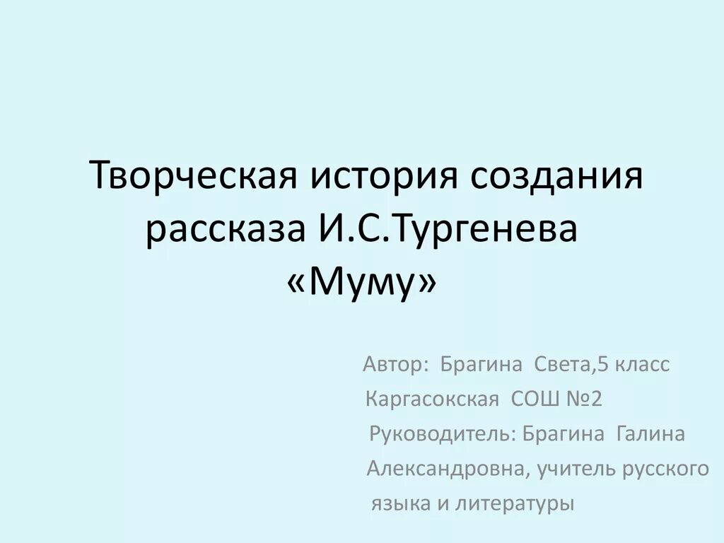 Творческая история произведения. История создания рассказа Муму Тургенева. История создания рассказа Муму. История создания создания рассказа Муму Тургенева. Тургенев Муму история создания рассказа.