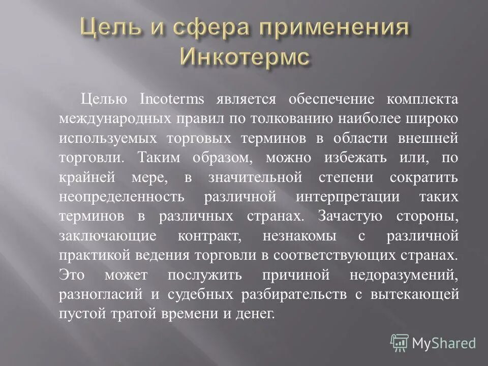 Область применения термина