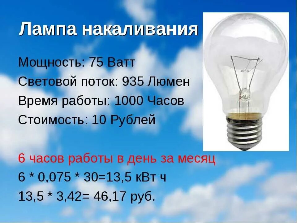 Сколько потребляет светодиодная. Энергосберегающая лампа 60 Вт потребление электроэнергии. Лампочка накаливания 100 Вт расходует 1 КВТ. Световой поток лампы накаливания 75 ватт. Сколько ватт потребляет лампа накаливания.