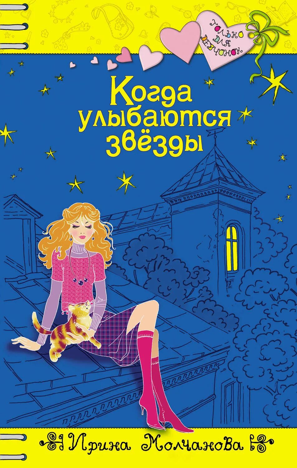 Книга про ирину. Молчанова когда улыбаются звезды. Книги только для девчонок.