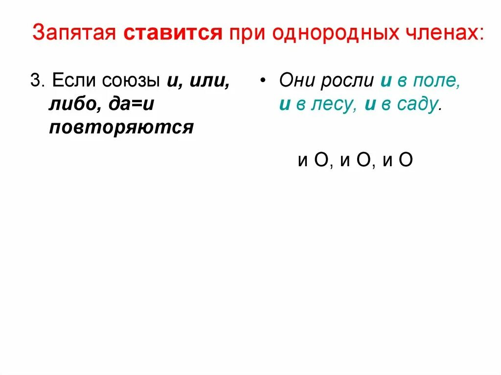 Запятые при однородных членах. Как ставятся запятые при однородных членах. Запятые при однородных членах с союзом и. Когда ставится запятая при однородных членах. Предложения с повторяющимися союзами при однородных членах