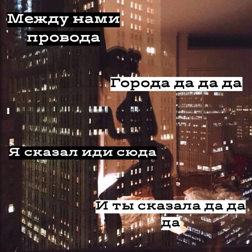 Между нами провода города я сказала. Между нами провода города. Между нами города города. Я сказал иди сюда и ты сказала да да да. Между нами провода города да да да.