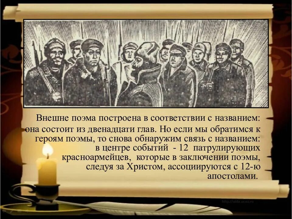 12 читать. 12 Глава из 12 блок. Красноармейцы в поэме 12. Красноармейцы в поэме блока двенадцать. Герои поэмы 12 глав героев.