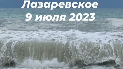 Шторм в Лазаревском 2023. Лазаревское Сочи 2023. Шторм в Лазаревском 2023 сегодня. Лазаревское море 2023. Погода в лазаревском в июле