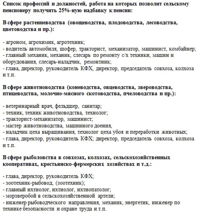 Доплата к пенсии за 30 лет стажа. Перечень профессий сельской надбавки. Список профессий для надбавки к пенсии работникам сельского. Стаж в сельской местности для пенсии. Доплата за стаж в сельском хозяйстве.