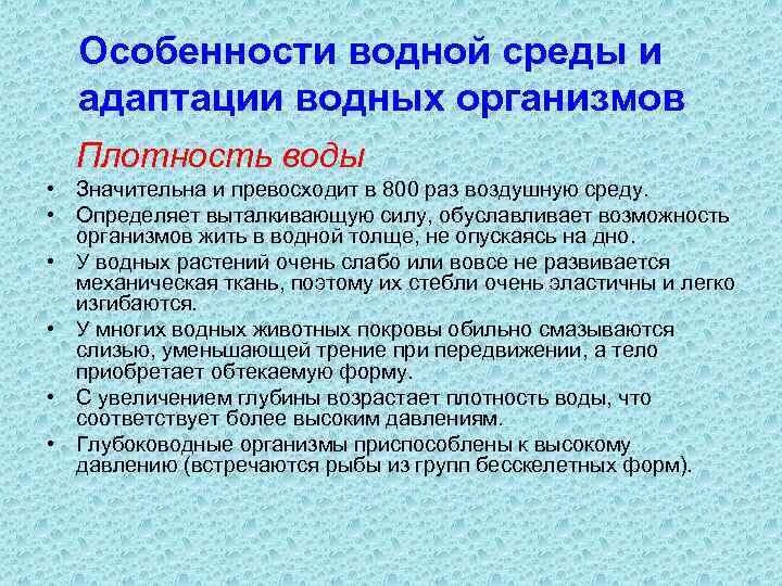 Дайте характеристику водяному обществу. Особенности водной среды. Особеностиводной среды. Плотность адаптации. Особенности адаптации организмов в водной среде.