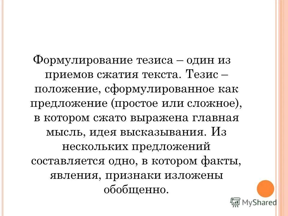прием тезисов. мысль выражается сжато в литературе. воспитательные требования к уроку. частицы сочинение. сжать выражать.