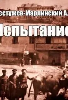 Испытание слушать аудиокнига