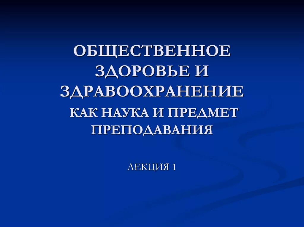 Предметами изучения общественного здоровья и здравоохранения являются. Общественное здоровье и здравоохранение это. Общественное здоровье это наука. Разделы общественного здоровья и здравоохранения. Общественное здоровье и здравоохранение как предмет.