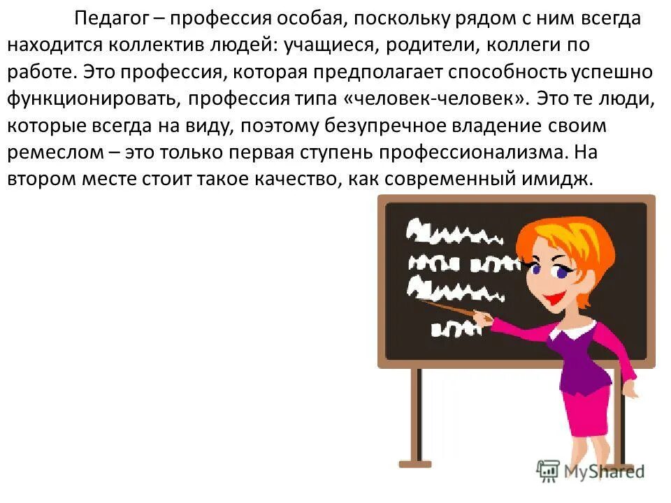 профессия педагог презентация. профессия педагог. специальности педагога. тип профессии учитель. профессия учителя относится к профессии типа.